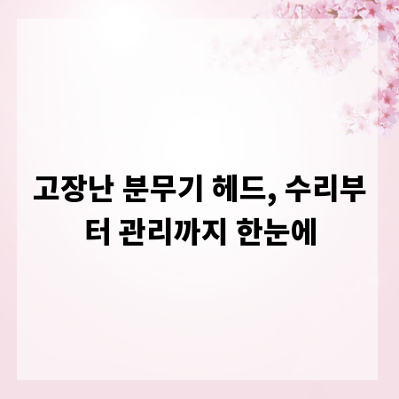 고장난 분무기 헤드, 수리부터 관리까지 한눈에