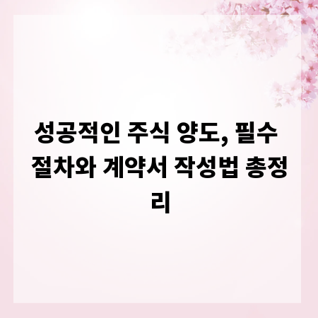 성공적인 주식 양도, 필수 절차와 계약서 작성법 총정리