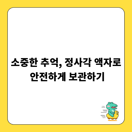 소중한 추억, 정사각 액자로 안전하게 보관하기