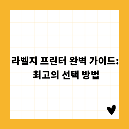 라벨지 프린터 완벽 가이드: 최고의 선택 방법