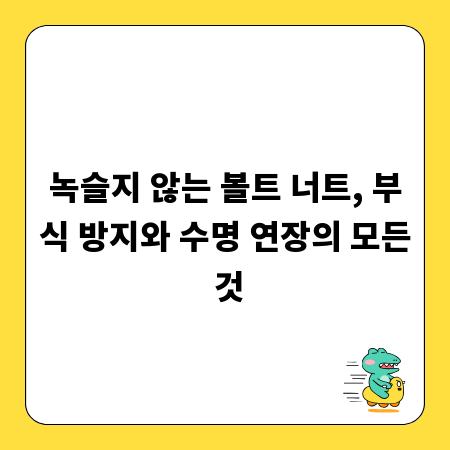 녹슬지 않는 볼트 너트, 부식 방지와 수명 연장의 모든 것