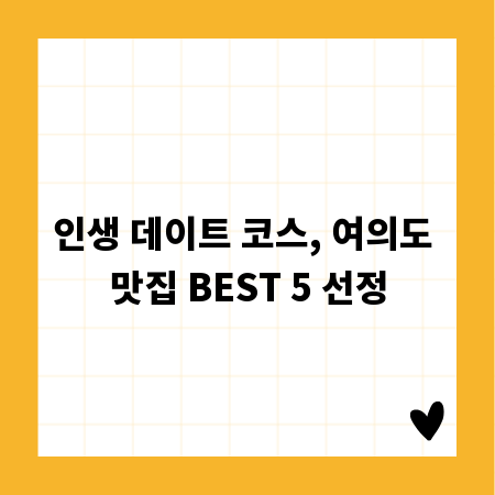 인생 데이트 코스, 여의도 맛집 BEST 5 선정