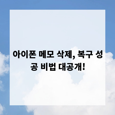 아이폰 메모 삭제, 복구 성공 비법 대공개!