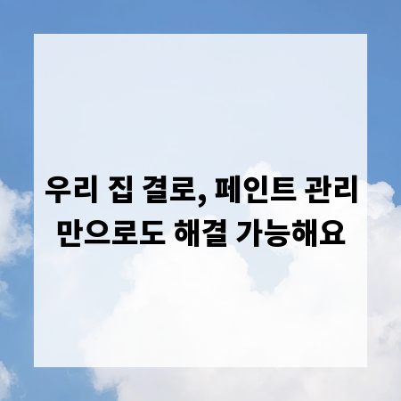 우리 집 결로, 페인트 관리만으로도 해결 가능해요