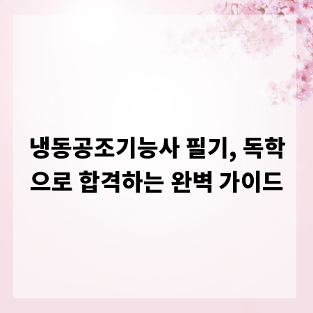 냉동공조기능사 필기, 독학으로 합격하는 완벽 가이드