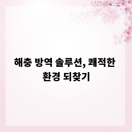 해충 방역 솔루션, 쾌적한 환경 되찾기
