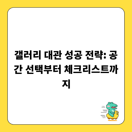 갤러리 대관 성공 전략: 공간 선택부터 체크리스트까지