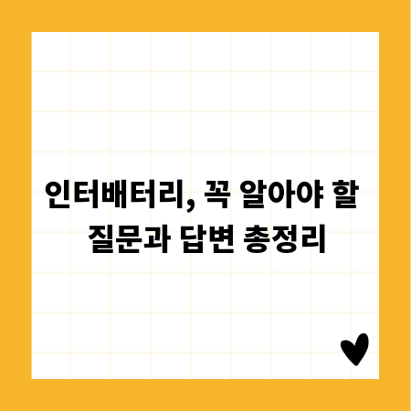 인터배터리, 꼭 알아야 할 질문과 답변 총정리