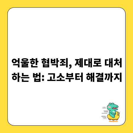 억울한 협박죄, 제대로 대처하는 법: 고소부터 해결까지
