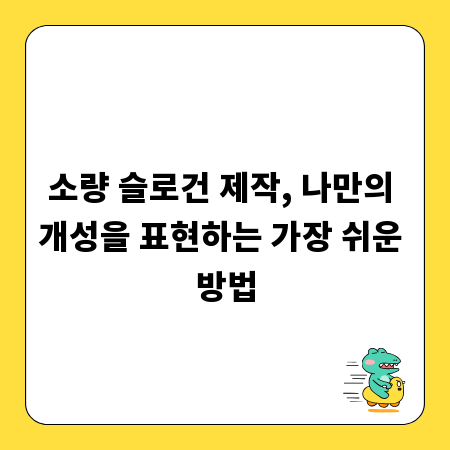 소량 슬로건 제작, 나만의 개성을 표현하는 가장 쉬운 방법