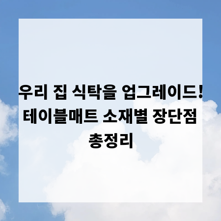우리 집 식탁을 업그레이드! 테이블매트 소재별 장단점 총정리