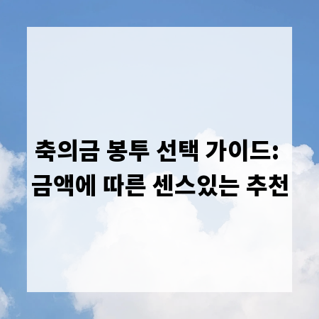 축의금 봉투 선택 가이드: 금액에 따른 센스있는 추천