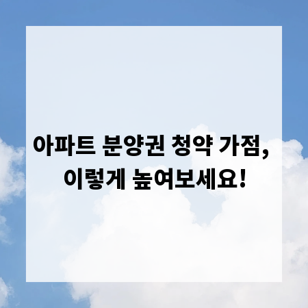 아파트 분양권 청약 가점, 이렇게 높여보세요!