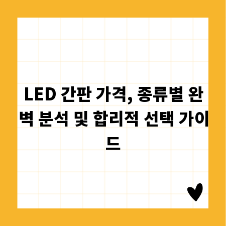 LED 간판 가격, 종류별 완벽 분석 및 합리적 선택 가이드