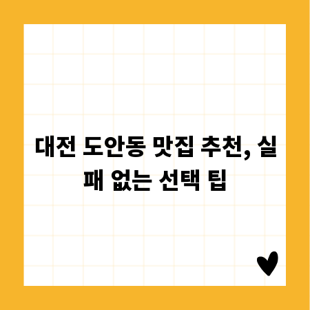 대전 도안동 맛집 추천, 실패 없는 선택 팁