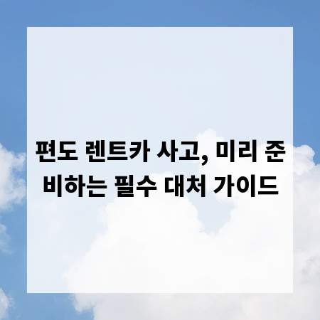 편도 렌트카 사고, 미리 준비하는 필수 대처 가이드
