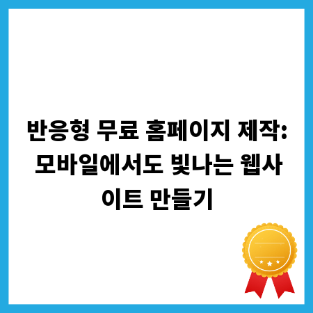 반응형 무료 홈페이지 제작: 모바일에서도 빛나는 웹사이트 만들기