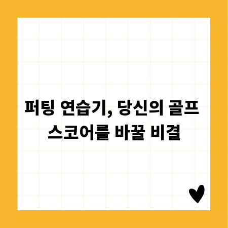 퍼팅 연습기, 당신의 골프 스코어를 바꿀 비결