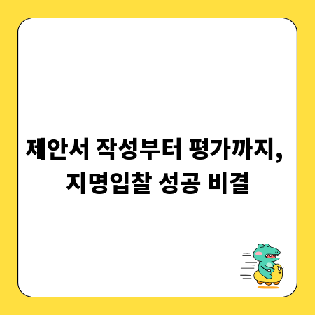 제안서 작성부터 평가까지, 지명입찰 성공 비결