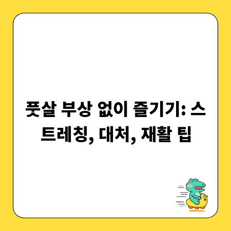 풋살 부상 없이 즐기기: 스트레칭, 대처, 재활 팁