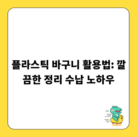 플라스틱 바구니 활용법: 깔끔한 정리 수납 노하우