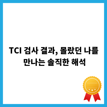 TCI 검사 결과, 몰랐던 나를 만나는 솔직한 해석