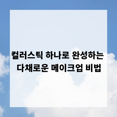 컬러스틱 하나로 완성하는 다채로운 메이크업 비법