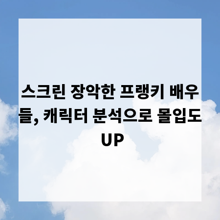 스크린 장악한 프랭키 배우들, 캐릭터 분석으로 몰입도 UP