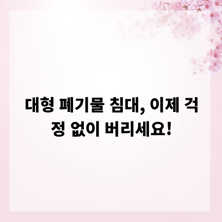 대형 폐기물 침대, 이제 걱정 없이 버리세요!