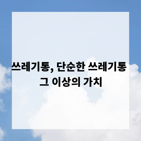 쓰레기통, 단순한 쓰레기통 그 이상의 가치