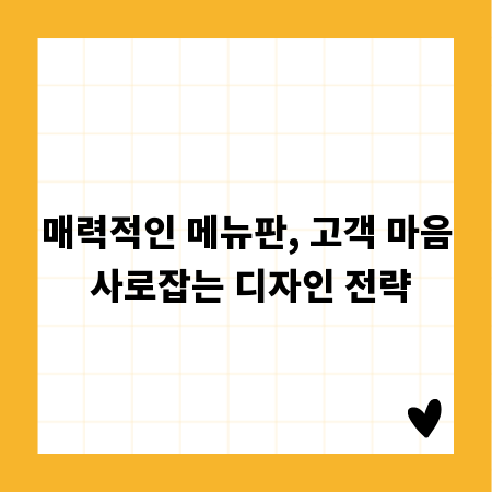 매력적인 메뉴판, 고객 마음 사로잡는 디자인 전략