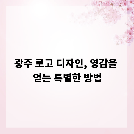 광주 로고 디자인, 영감을 얻는 특별한 방법
