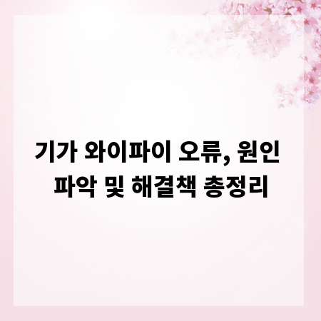 기가 와이파이 오류, 원인 파악 및 해결책 총정리