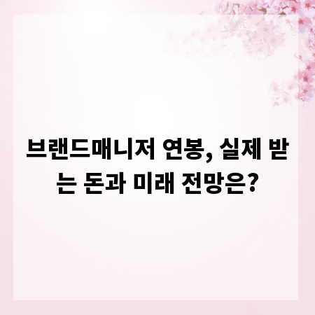 브랜드매니저 연봉, 실제 받는 돈과 미래 전망은?