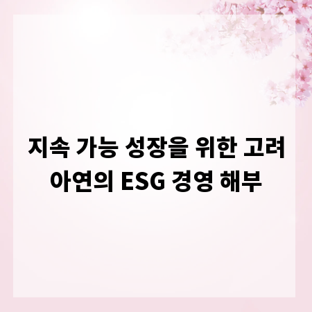 지속 가능 성장을 위한 고려아연의 ESG 경영 해부