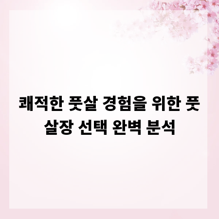 쾌적한 풋살 경험을 위한 풋살장 선택 완벽 분석