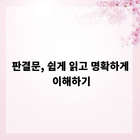 판결문, 쉽게 읽고 명확하게 이해하기