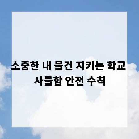 소중한 내 물건 지키는 학교 사물함 안전 수칙