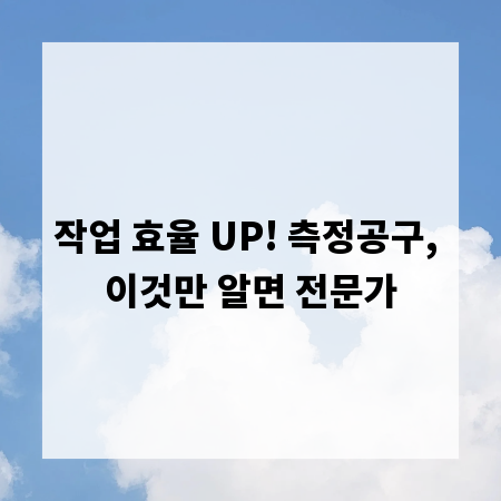 작업 효율 UP! 측정공구, 이것만 알면 전문가