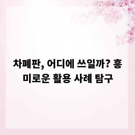 차폐판, 어디에 쓰일까? 흥미로운 활용 사례 탐구