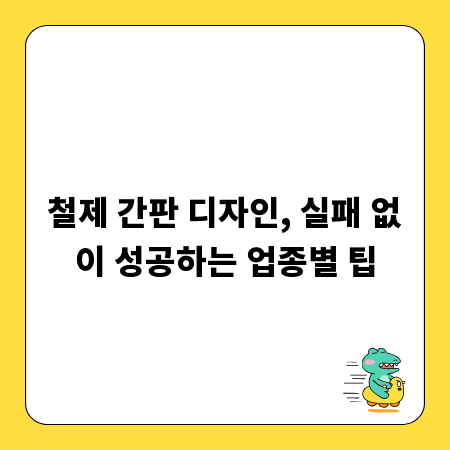 철제 간판 디자인, 실패 없이 성공하는 업종별 팁