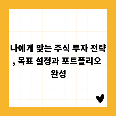 나에게 맞는 주식 투자 전략, 목표 설정과 포트폴리오 완성