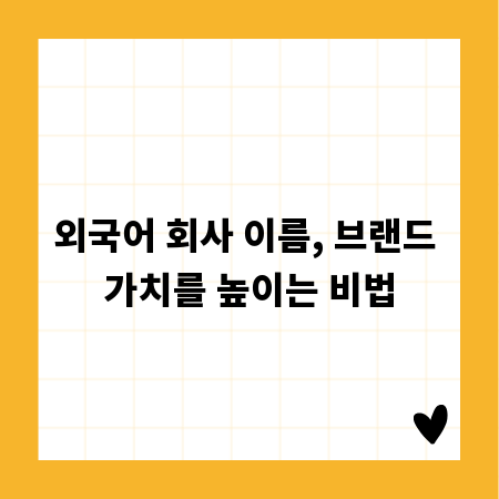 외국어 회사 이름, 브랜드 가치를 높이는 비법