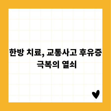 한방 치료, 교통사고 후유증 극복의 열쇠