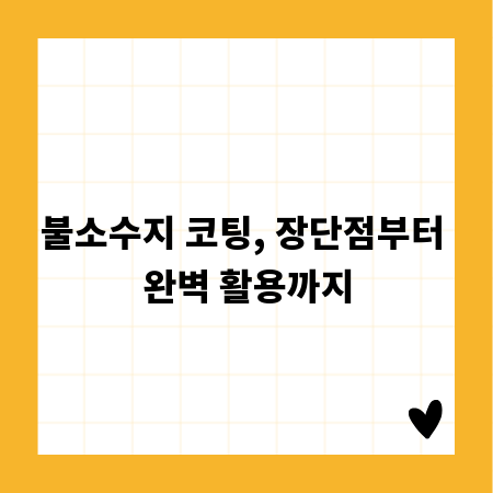 불소수지 코팅, 장단점부터 완벽 활용까지