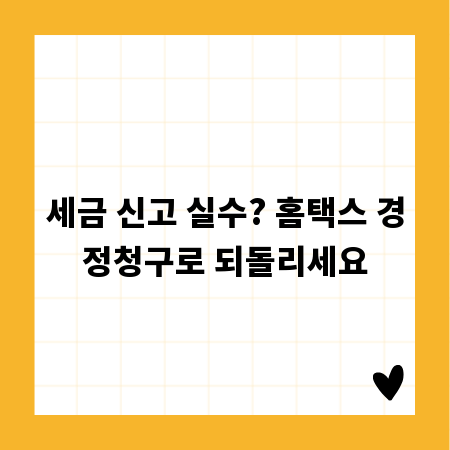 세금 신고 실수? 홈택스 경정청구로 되돌리세요