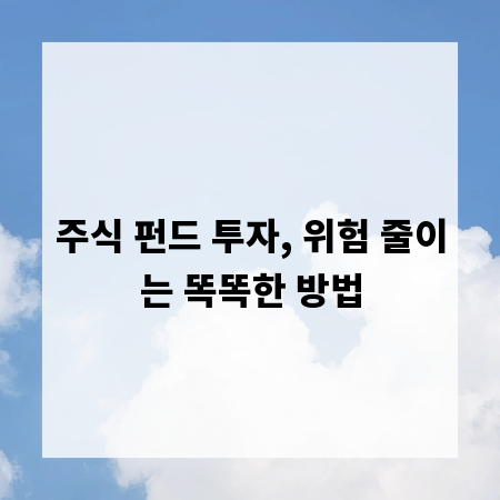 주식 펀드 투자, 위험 줄이는 똑똑한 방법