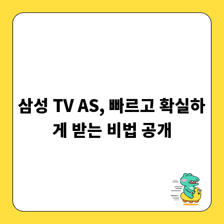 삼성 TV AS, 빠르고 확실하게 받는 비법 공개