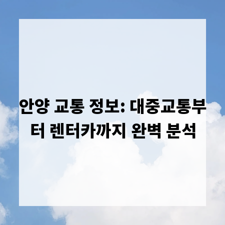 안양 교통 정보: 대중교통부터 렌터카까지 완벽 분석