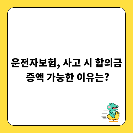 운전자보험, 사고 시 합의금 증액 가능한 이유는?